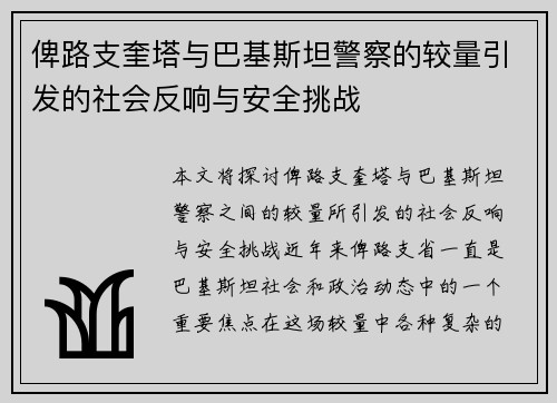俾路支奎塔与巴基斯坦警察的较量引发的社会反响与安全挑战