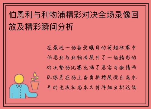伯恩利与利物浦精彩对决全场录像回放及精彩瞬间分析