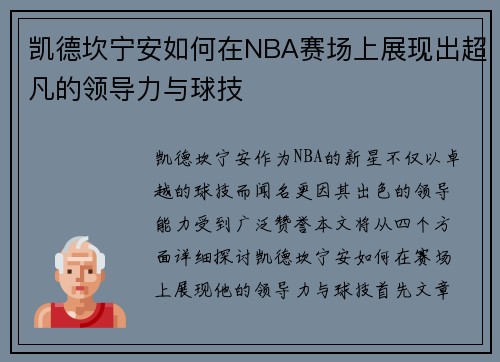 凯德坎宁安如何在NBA赛场上展现出超凡的领导力与球技
