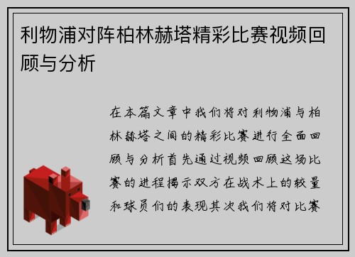 利物浦对阵柏林赫塔精彩比赛视频回顾与分析