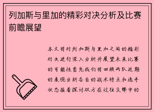 列加斯与里加的精彩对决分析及比赛前瞻展望