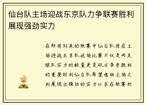 仙台队主场迎战东京队力争联赛胜利展现强劲实力