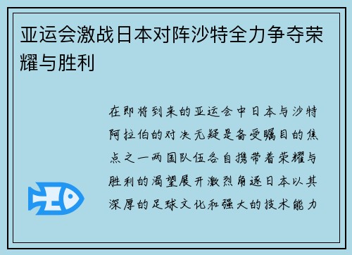 亚运会激战日本对阵沙特全力争夺荣耀与胜利