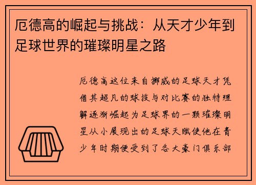 厄德高的崛起与挑战：从天才少年到足球世界的璀璨明星之路