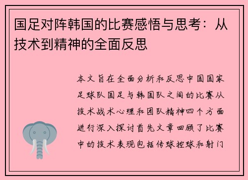 国足对阵韩国的比赛感悟与思考：从技术到精神的全面反思