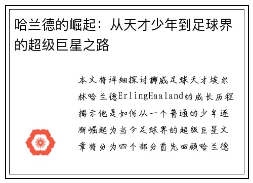 哈兰德的崛起：从天才少年到足球界的超级巨星之路