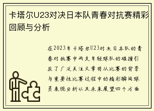 卡塔尔U23对决日本队青春对抗赛精彩回顾与分析
