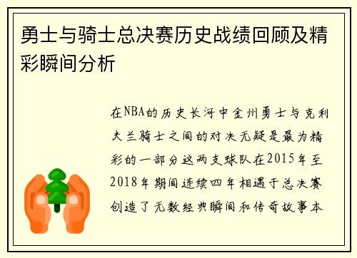 勇士与骑士总决赛历史战绩回顾及精彩瞬间分析