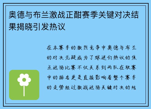 奥德与布兰激战正酣赛季关键对决结果揭晓引发热议