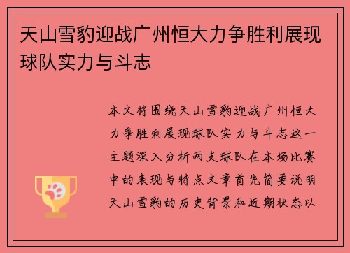 天山雪豹迎战广州恒大力争胜利展现球队实力与斗志