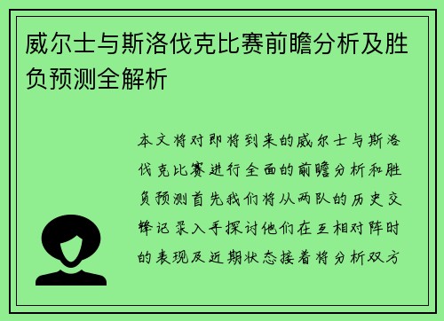 威尔士与斯洛伐克比赛前瞻分析及胜负预测全解析