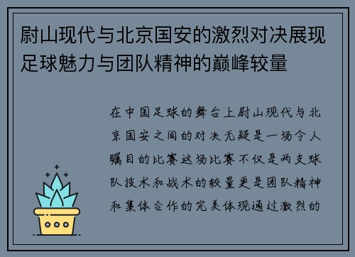 尉山现代与北京国安的激烈对决展现足球魅力与团队精神的巅峰较量