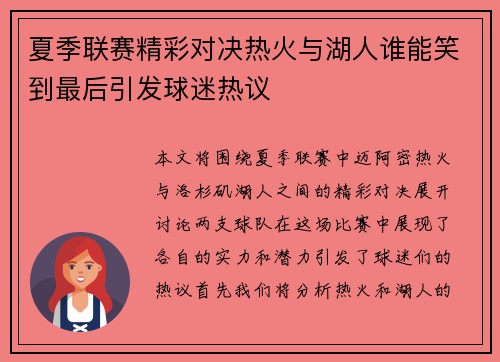 夏季联赛精彩对决热火与湖人谁能笑到最后引发球迷热议