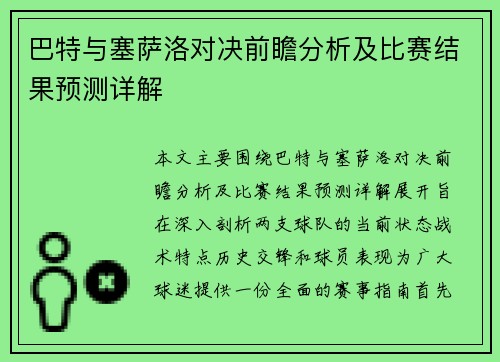巴特与塞萨洛对决前瞻分析及比赛结果预测详解