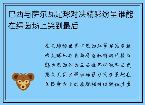 巴西与萨尔瓦足球对决精彩纷呈谁能在绿茵场上笑到最后