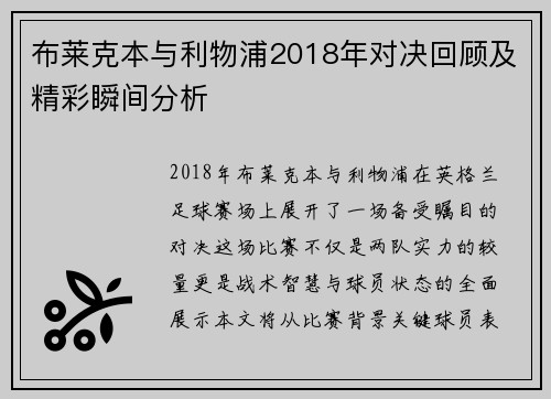 布莱克本与利物浦2018年对决回顾及精彩瞬间分析