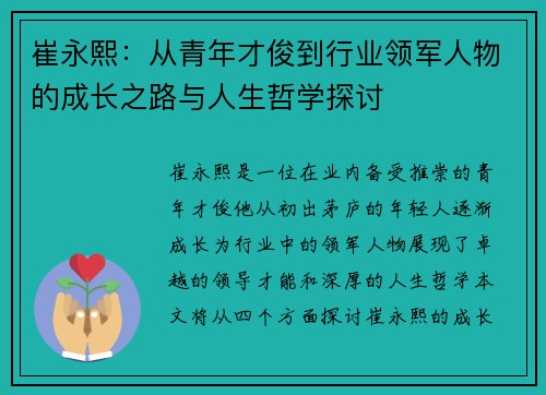 崔永熙：从青年才俊到行业领军人物的成长之路与人生哲学探讨