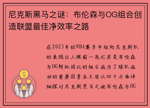 尼克斯黑马之谜：布伦森与OG组合创造联盟最佳净效率之路