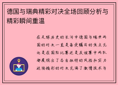 德国与瑞典精彩对决全场回顾分析与精彩瞬间重温