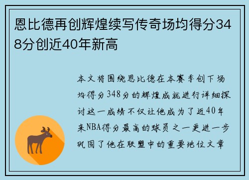 恩比德再创辉煌续写传奇场均得分348分创近40年新高