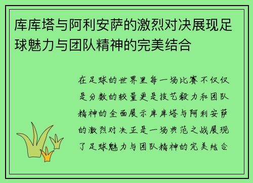 库库塔与阿利安萨的激烈对决展现足球魅力与团队精神的完美结合