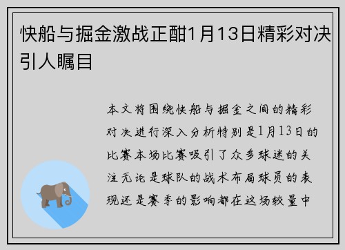 快船与掘金激战正酣1月13日精彩对决引人瞩目