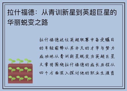 拉什福德：从青训新星到英超巨星的华丽蜕变之路