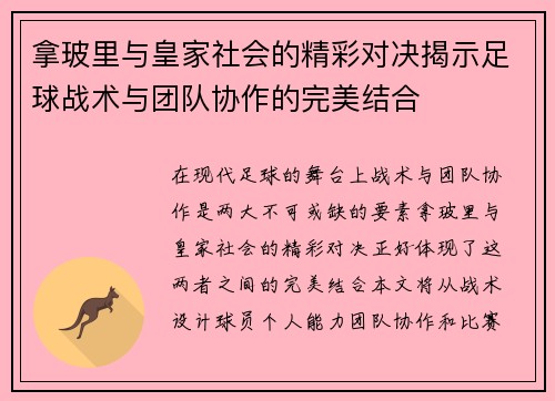 拿玻里与皇家社会的精彩对决揭示足球战术与团队协作的完美结合