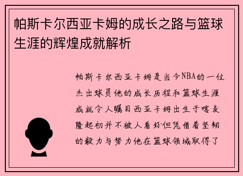 帕斯卡尔西亚卡姆的成长之路与篮球生涯的辉煌成就解析