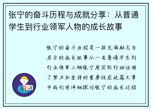 张宁的奋斗历程与成就分享：从普通学生到行业领军人物的成长故事