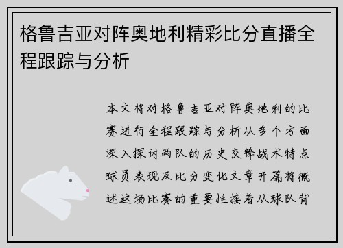 格鲁吉亚对阵奥地利精彩比分直播全程跟踪与分析