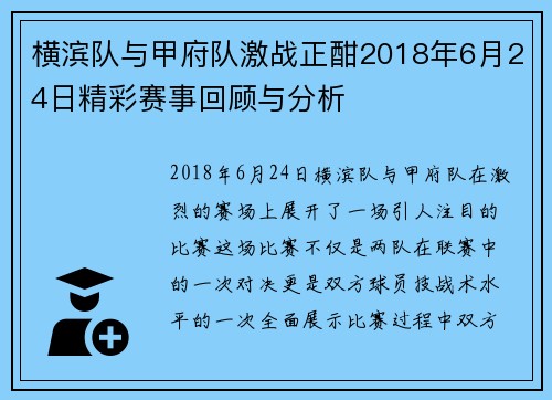 横滨队与甲府队激战正酣2018年6月24日精彩赛事回顾与分析