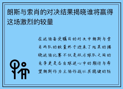 朗斯与索肖的对决结果揭晓谁将赢得这场激烈的较量