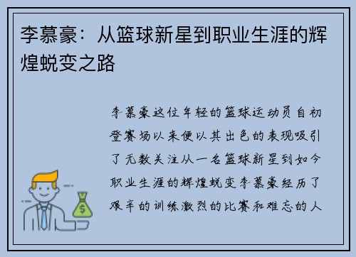 李慕豪：从篮球新星到职业生涯的辉煌蜕变之路