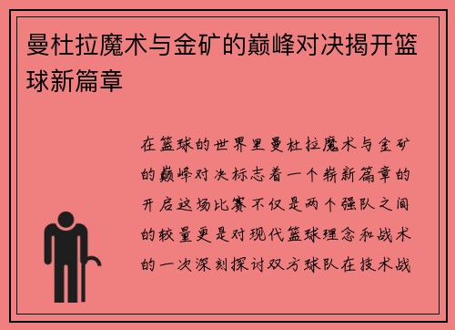 曼杜拉魔术与金矿的巅峰对决揭开篮球新篇章