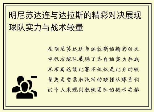 明尼苏达连与达拉斯的精彩对决展现球队实力与战术较量