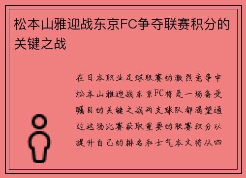 松本山雅迎战东京FC争夺联赛积分的关键之战