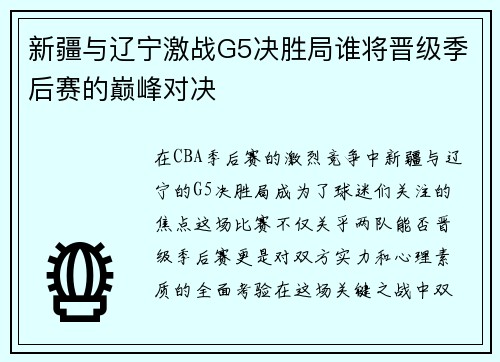新疆与辽宁激战G5决胜局谁将晋级季后赛的巅峰对决