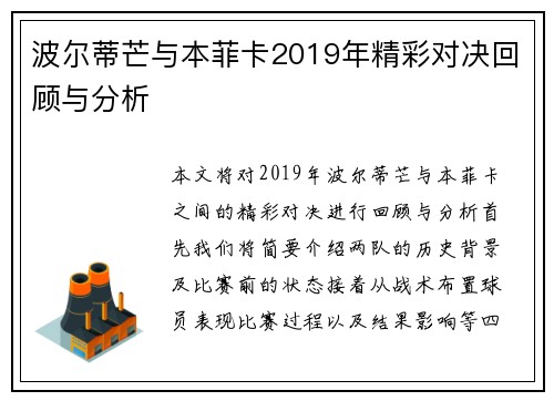 波尔蒂芒与本菲卡2019年精彩对决回顾与分析
