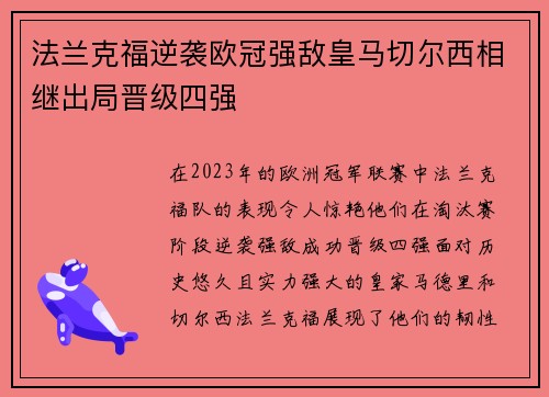 法兰克福逆袭欧冠强敌皇马切尔西相继出局晋级四强