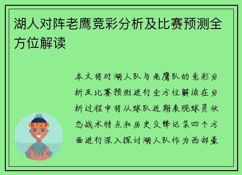 湖人对阵老鹰竞彩分析及比赛预测全方位解读