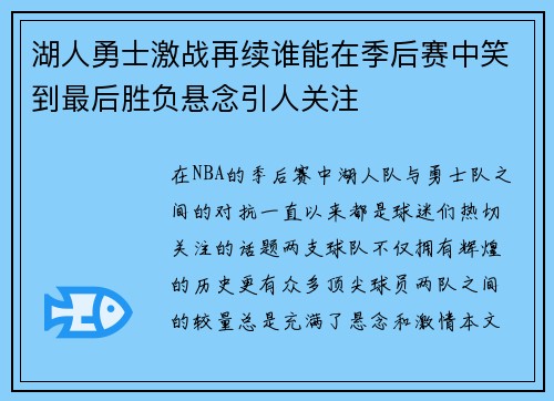 湖人勇士激战再续谁能在季后赛中笑到最后胜负悬念引人关注
