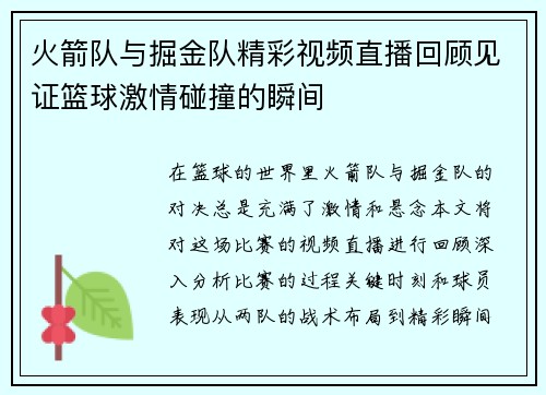 火箭队与掘金队精彩视频直播回顾见证篮球激情碰撞的瞬间