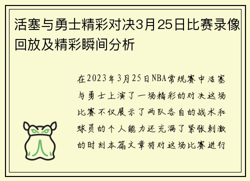 活塞与勇士精彩对决3月25日比赛录像回放及精彩瞬间分析