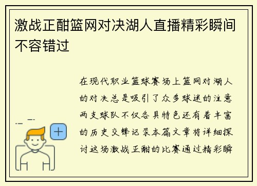 激战正酣篮网对决湖人直播精彩瞬间不容错过