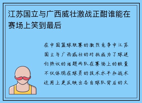 江苏国立与广西威壮激战正酣谁能在赛场上笑到最后