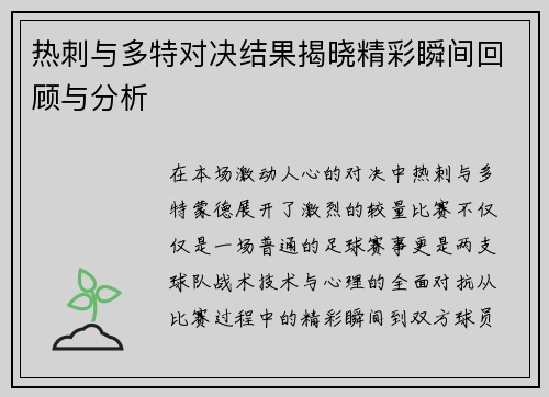 热刺与多特对决结果揭晓精彩瞬间回顾与分析