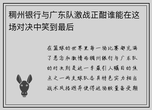 稠州银行与广东队激战正酣谁能在这场对决中笑到最后