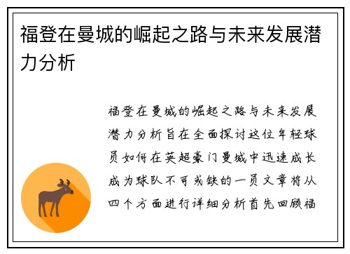 福登在曼城的崛起之路与未来发展潜力分析