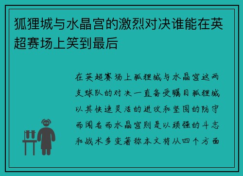 狐狸城与水晶宫的激烈对决谁能在英超赛场上笑到最后